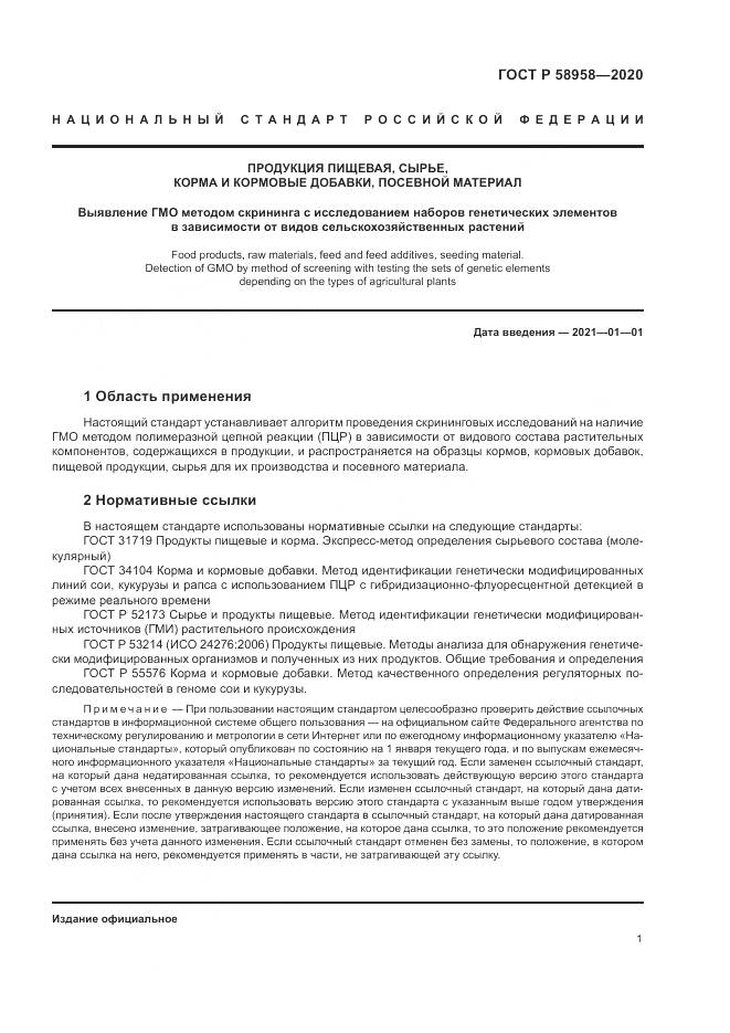ГОСТ Р  58958-2020, страница 5