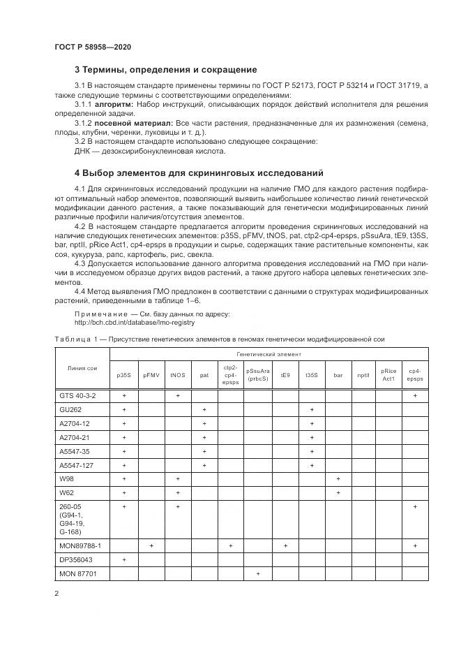 ГОСТ Р  58958-2020, страница 6