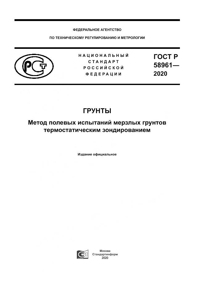 ГОСТ Р  58961-2020, страница 1