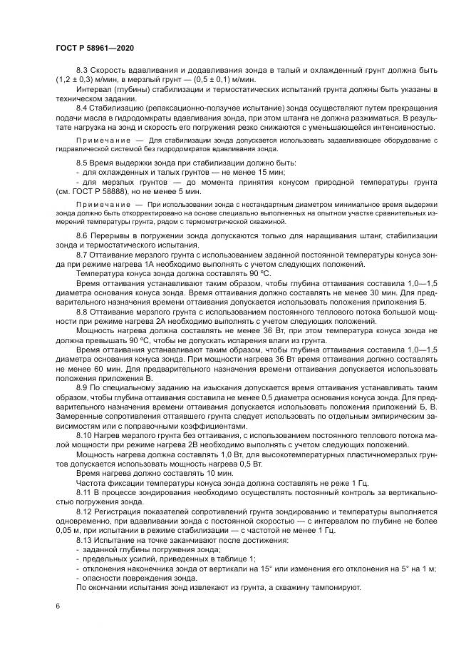 ГОСТ Р  58961-2020, страница 10