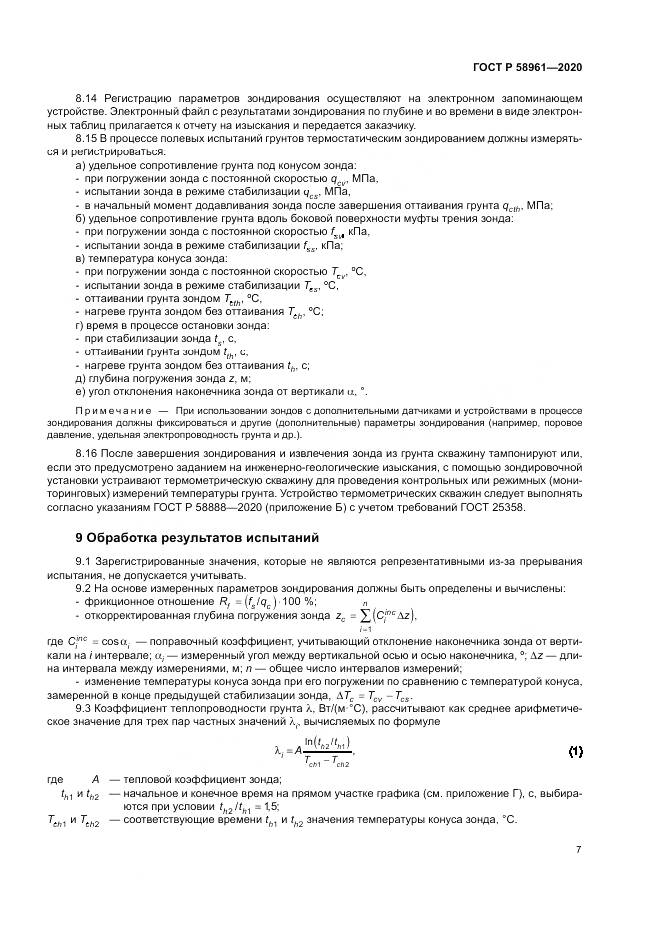 ГОСТ Р  58961-2020, страница 11