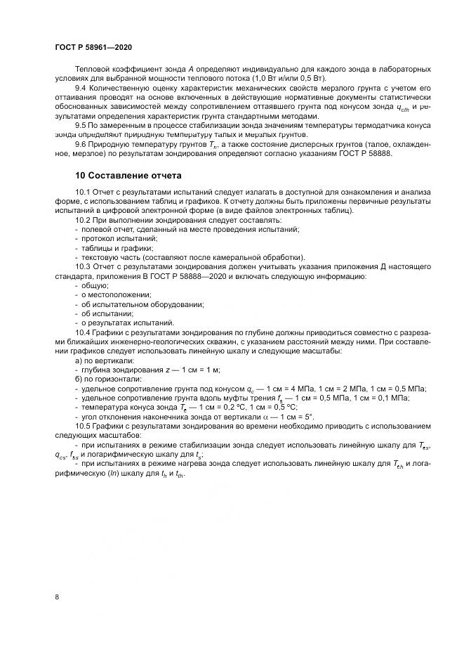 ГОСТ Р  58961-2020, страница 12