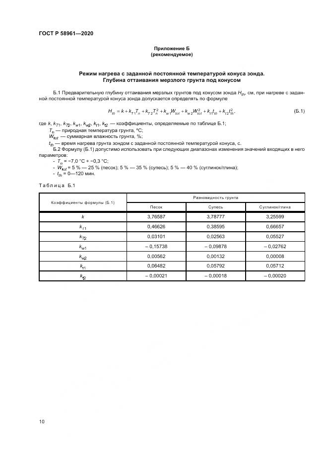 ГОСТ Р  58961-2020, страница 14