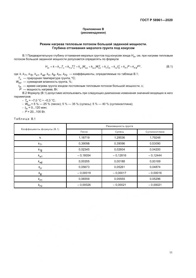ГОСТ Р  58961-2020, страница 15
