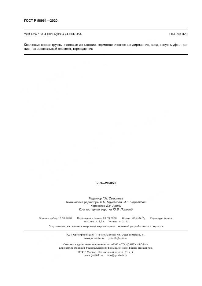 ГОСТ Р  58961-2020, страница 20