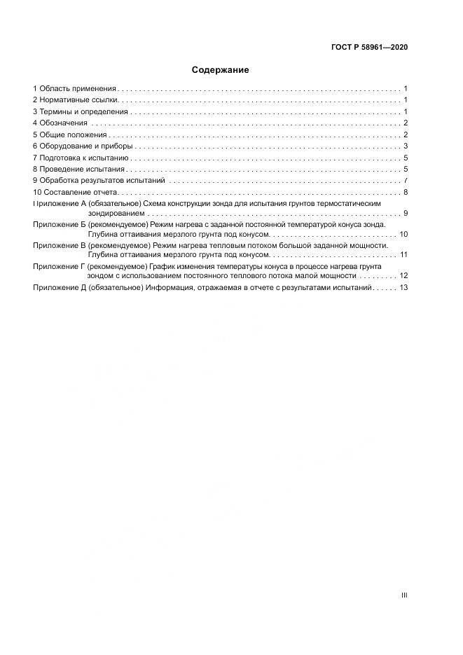 ГОСТ Р  58961-2020, страница 3