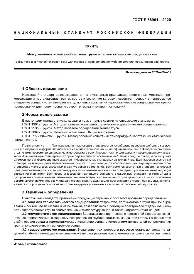 ГОСТ Р  58961-2020, страница 5