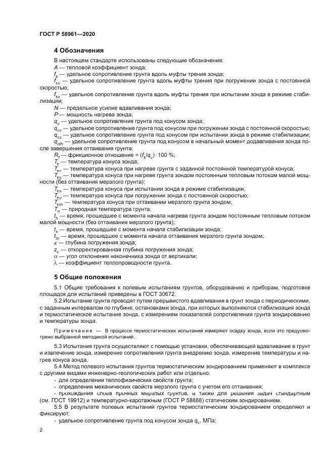 ГОСТ Р  58961-2020, страница 6