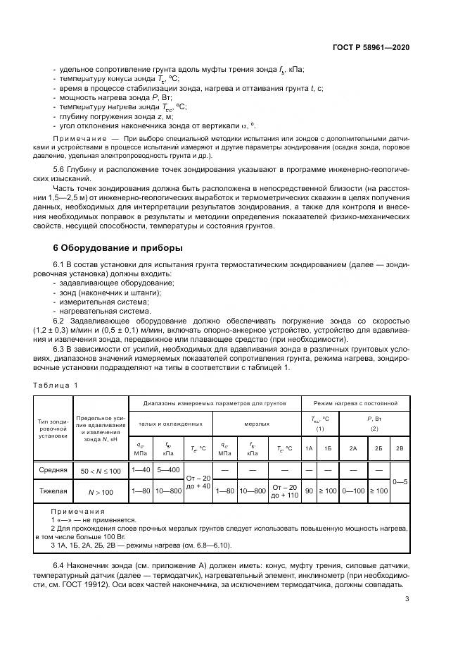 ГОСТ Р  58961-2020, страница 7