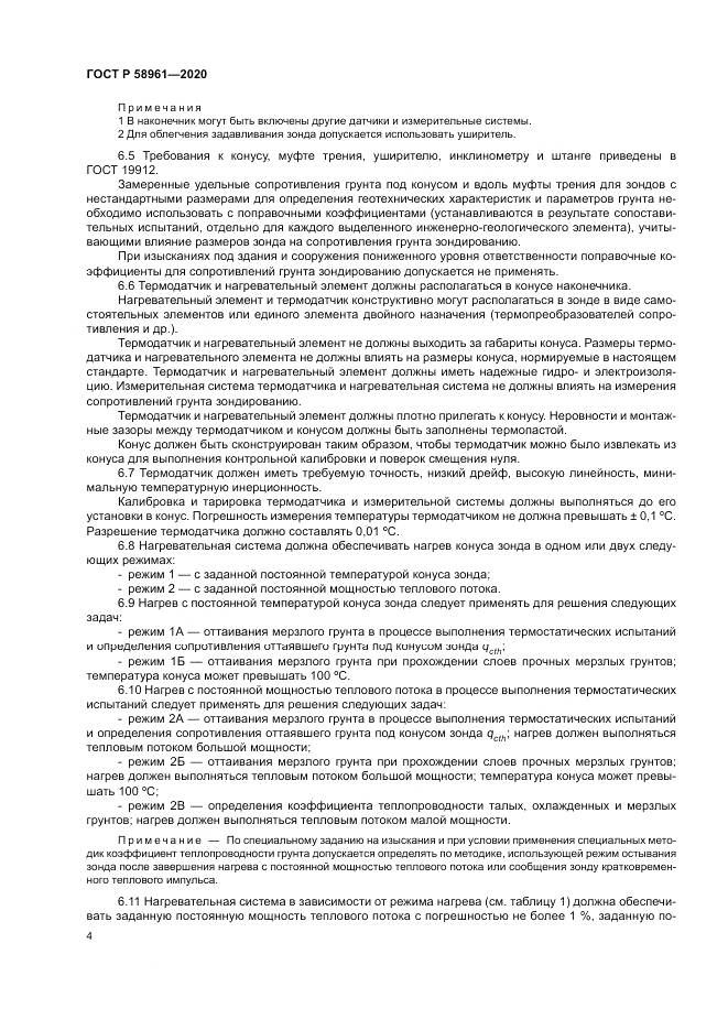 ГОСТ Р  58961-2020, страница 8