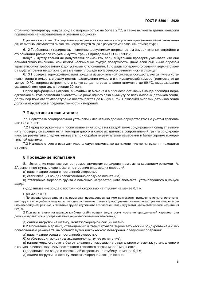 ГОСТ Р  58961-2020, страница 9