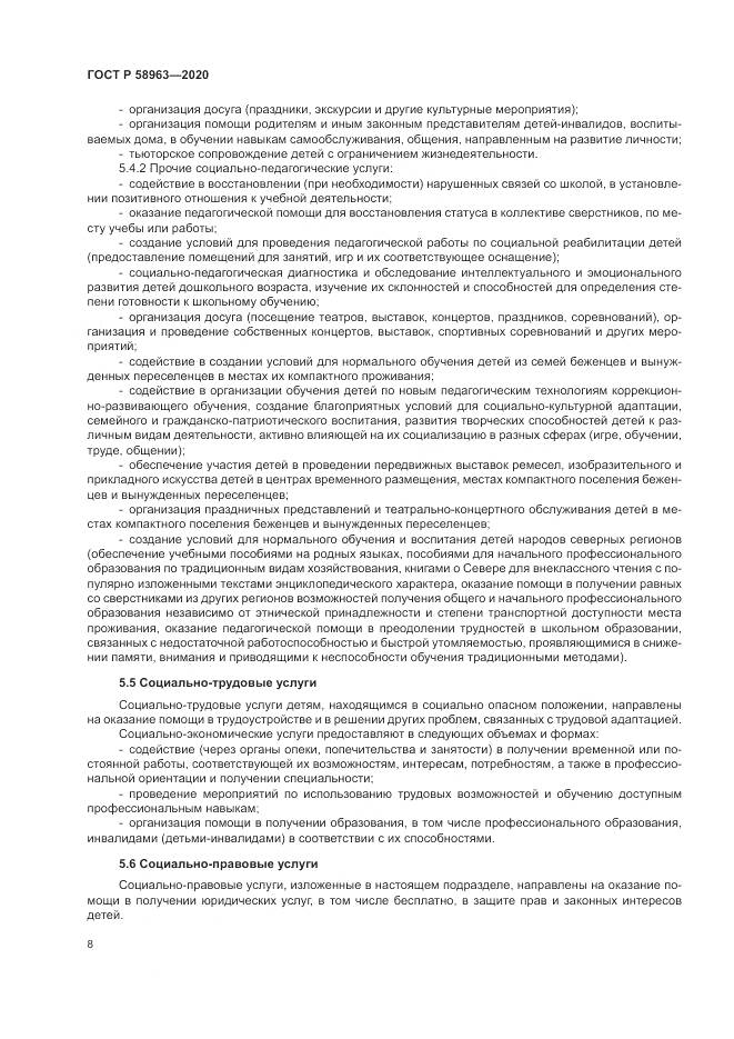 ГОСТ Р  58963-2020, страница 10