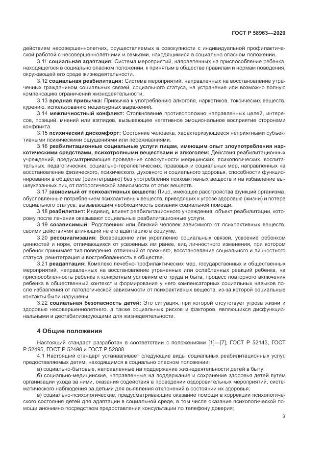 ГОСТ Р  58963-2020, страница 5