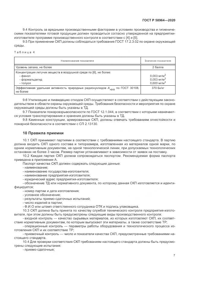 ГОСТ Р  58964-2020, страница 11