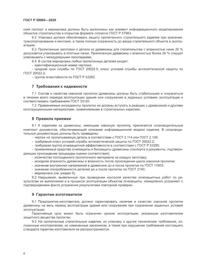ГОСТ Р  58965-2020, страница 10
