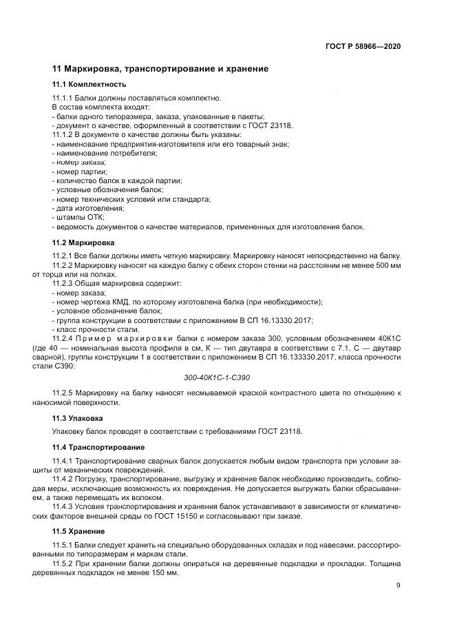 ГОСТ Р  58966-2020, страница 13