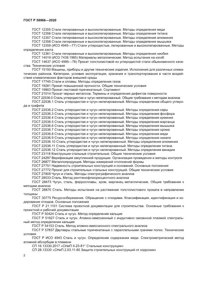 ГОСТ Р  58966-2020, страница 6