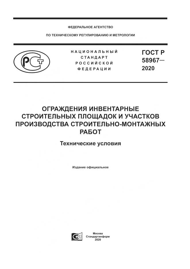 ГОСТ Р  58967-2020, страница 1