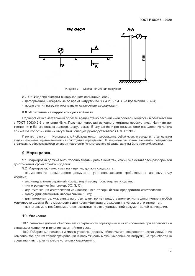ГОСТ Р  58967-2020, страница 17