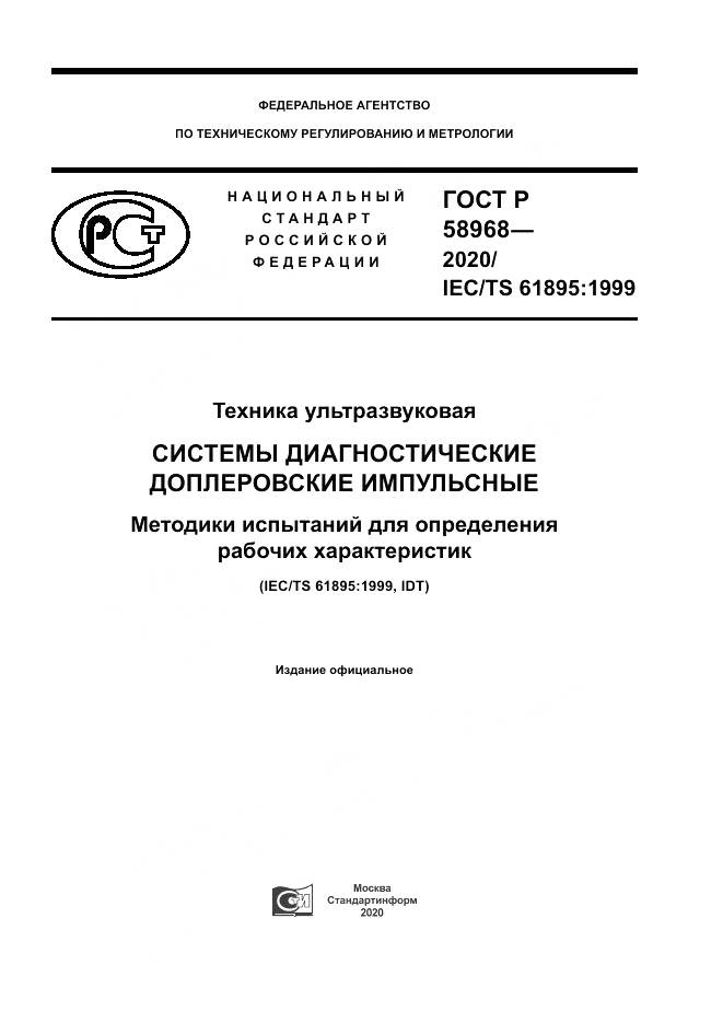 ГОСТ Р  58968-2020, страница 1