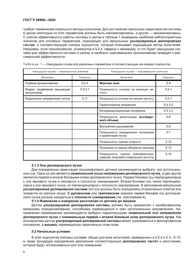 ГОСТ Р  58968-2020, страница 10