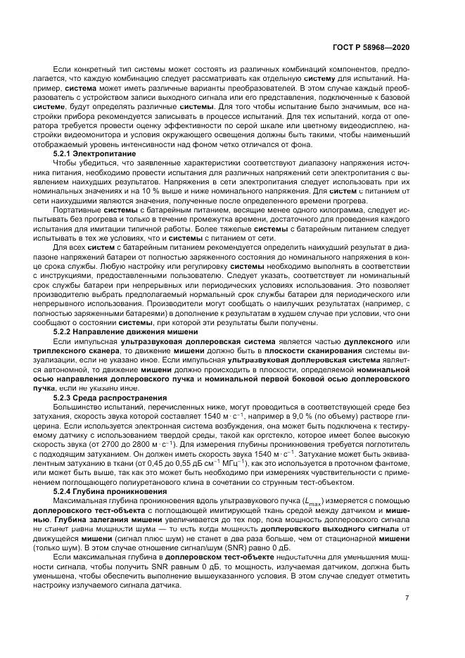 ГОСТ Р  58968-2020, страница 11