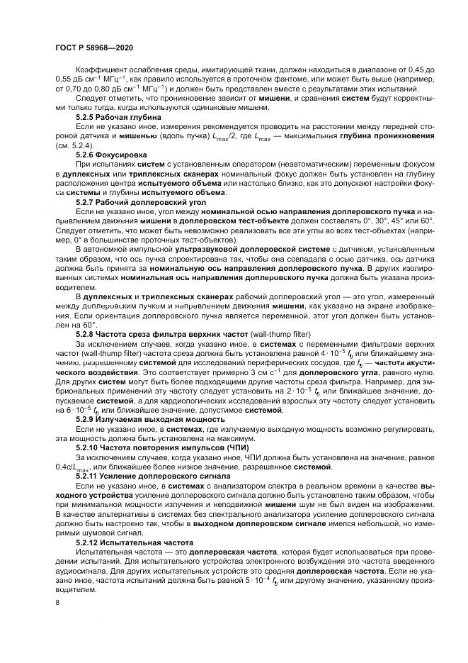 ГОСТ Р  58968-2020, страница 12