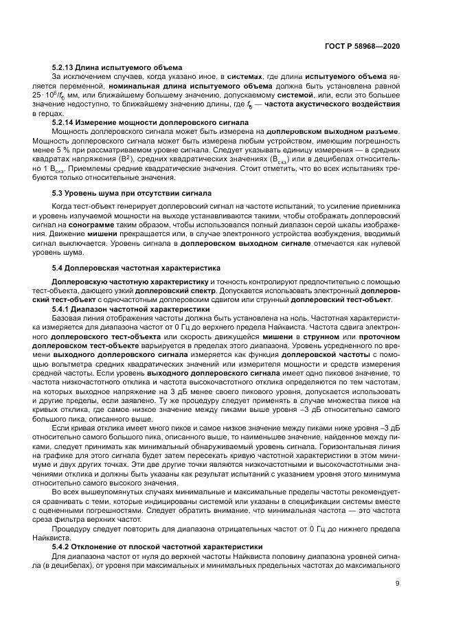 ГОСТ Р  58968-2020, страница 13