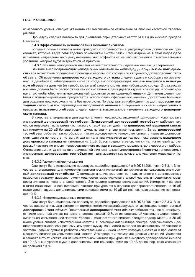 ГОСТ Р  58968-2020, страница 14