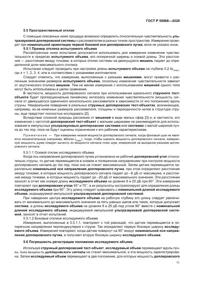 ГОСТ Р  58968-2020, страница 15