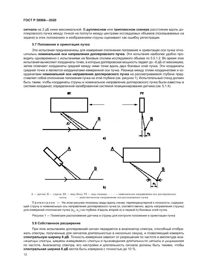 ГОСТ Р  58968-2020, страница 16