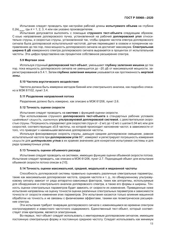 ГОСТ Р  58968-2020, страница 17