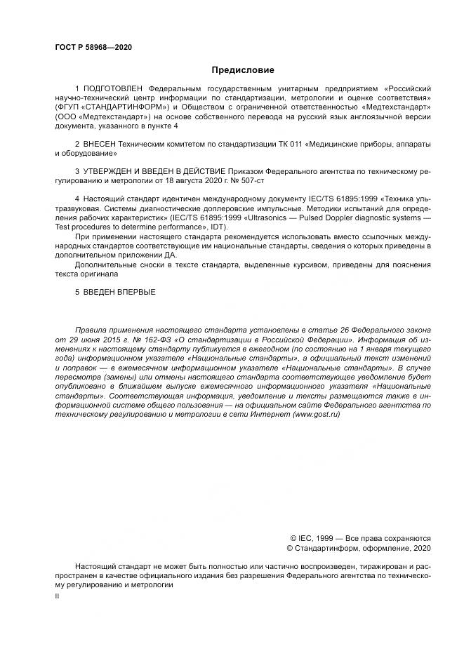 ГОСТ Р  58968-2020, страница 2