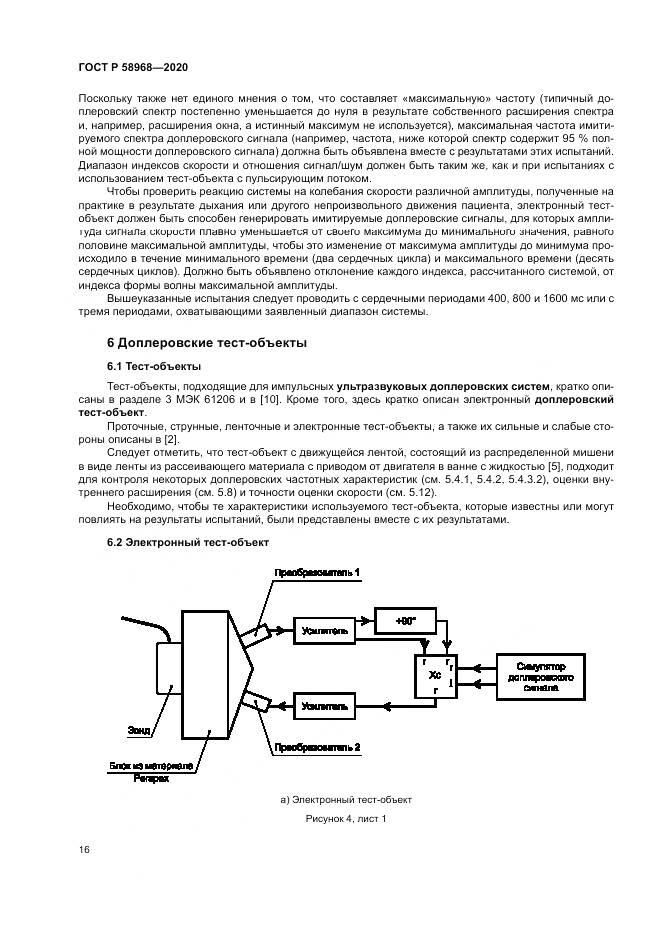 ГОСТ Р  58968-2020, страница 20