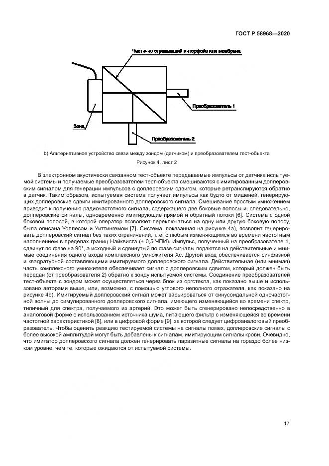 ГОСТ Р  58968-2020, страница 21