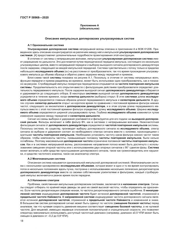 ГОСТ Р  58968-2020, страница 22