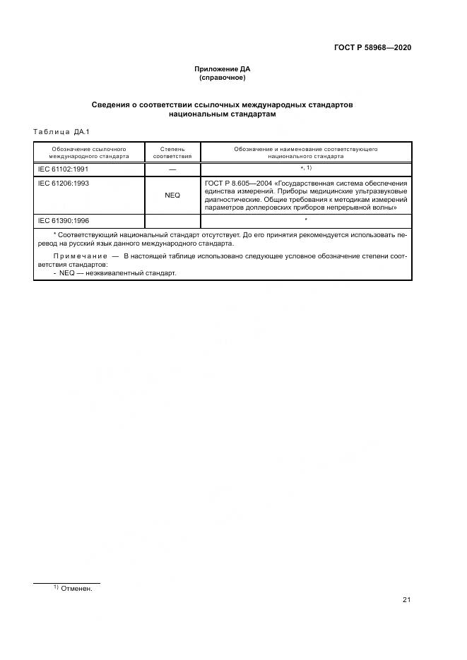 ГОСТ Р  58968-2020, страница 25