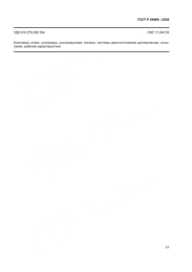 ГОСТ Р  58968-2020, страница 27