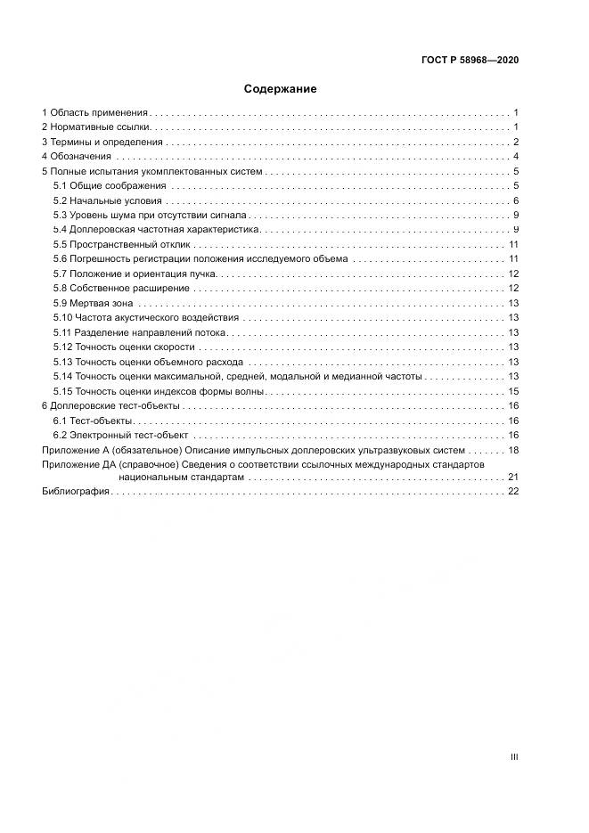 ГОСТ Р  58968-2020, страница 3