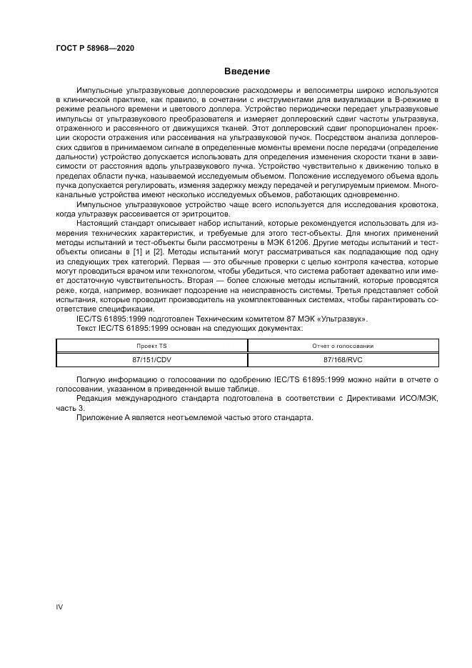 ГОСТ Р  58968-2020, страница 4