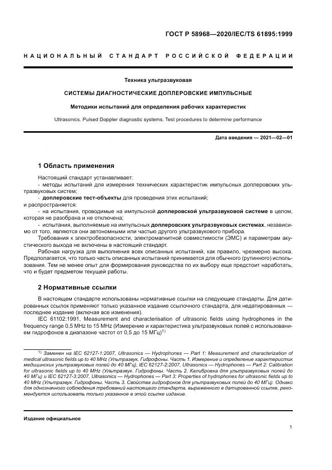 ГОСТ Р  58968-2020, страница 5