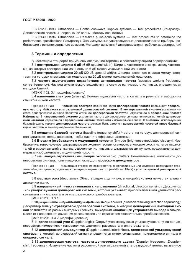 ГОСТ Р  58968-2020, страница 6