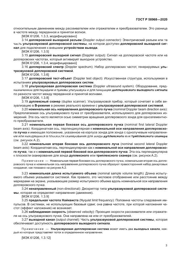 ГОСТ Р  58968-2020, страница 7