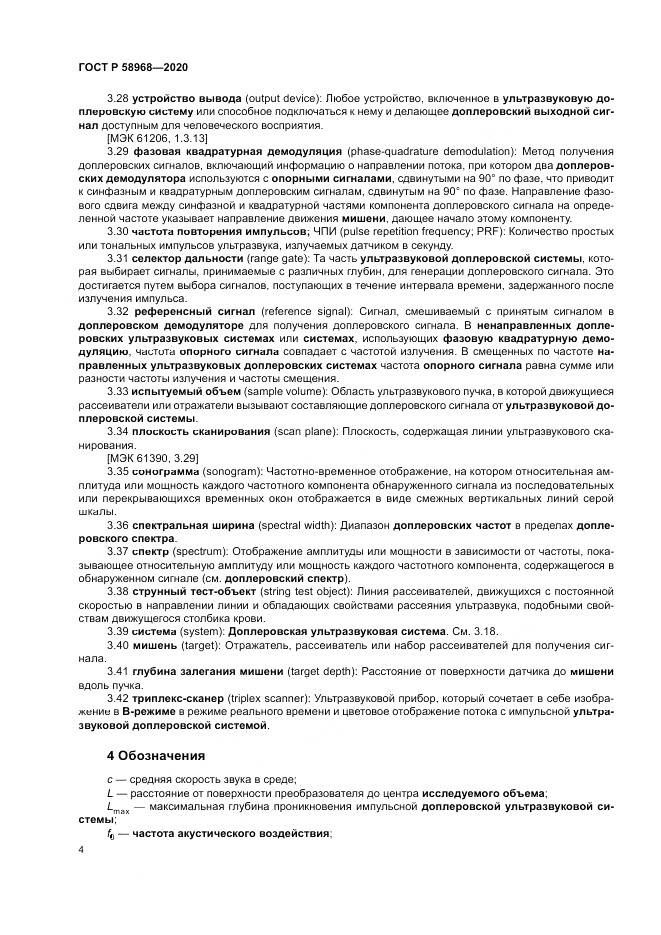 ГОСТ Р  58968-2020, страница 8