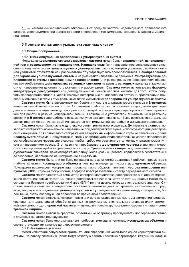 ГОСТ Р  58968-2020, страница 9