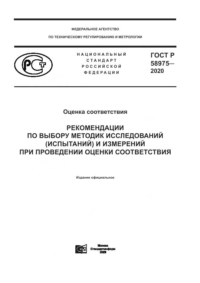 ГОСТ Р  58975-2020, страница 1