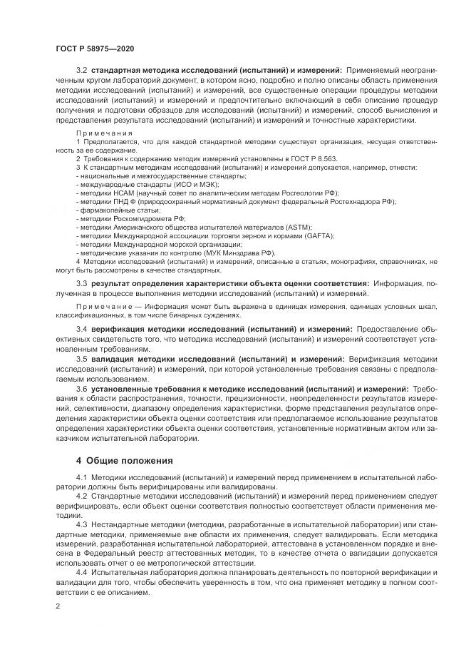 ГОСТ Р  58975-2020, страница 4