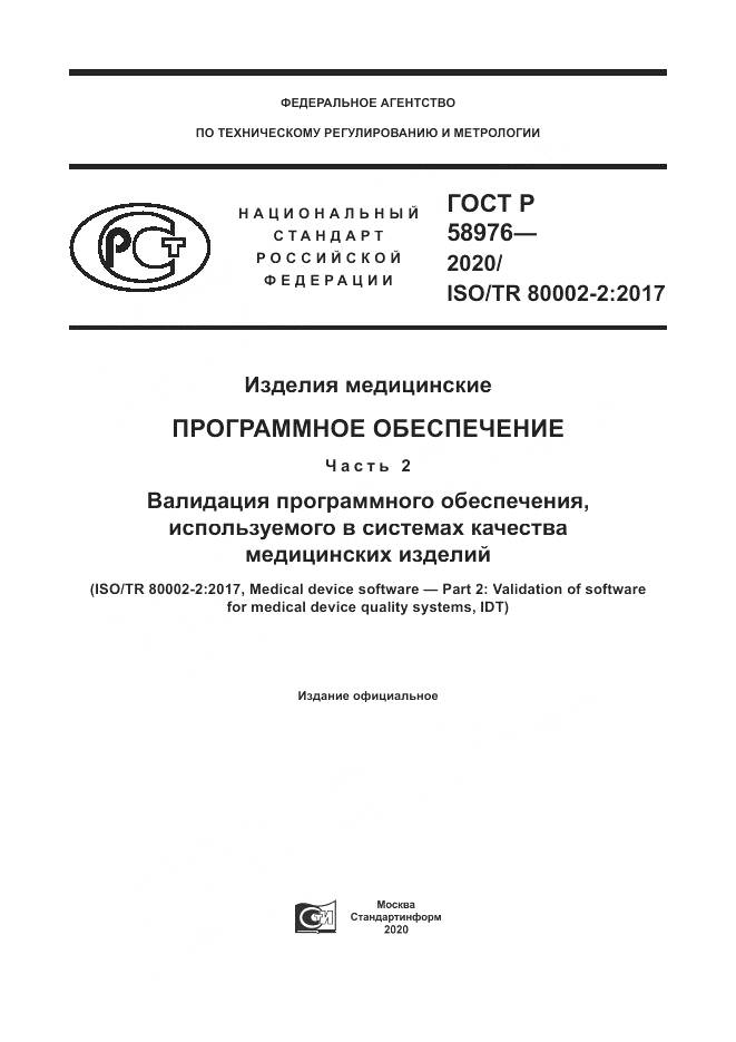 ГОСТ Р  58976-2020, страница 1