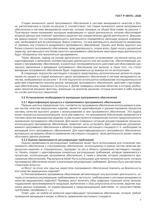 ГОСТ Р  58976-2020, страница 11