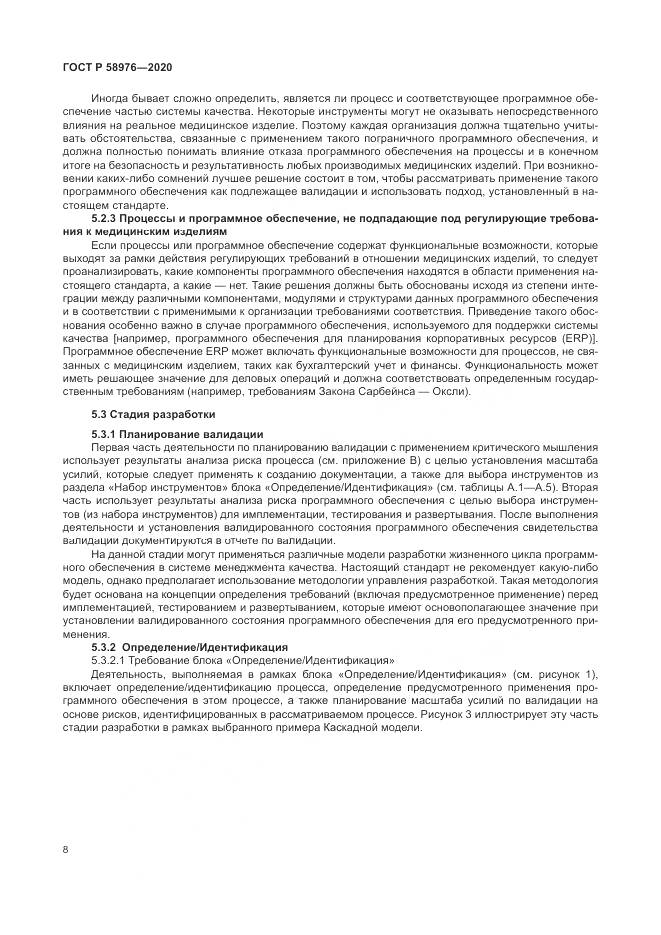 ГОСТ Р  58976-2020, страница 12
